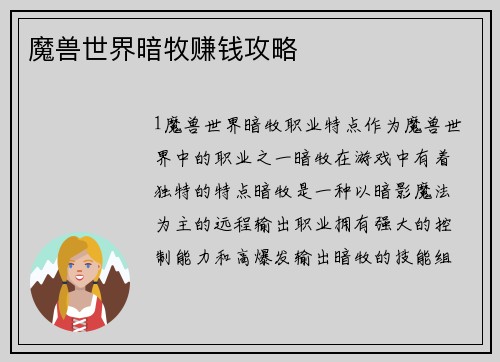 魔兽世界暗牧赚钱攻略