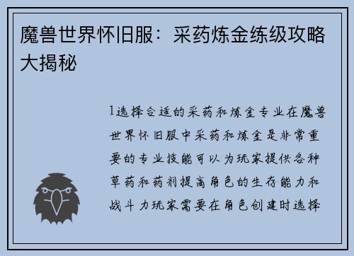 魔兽世界怀旧服：采药炼金练级攻略大揭秘
