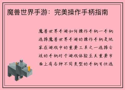 魔兽世界手游：完美操作手柄指南