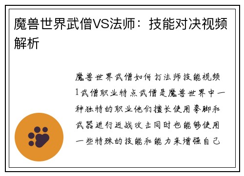 魔兽世界武僧VS法师：技能对决视频解析