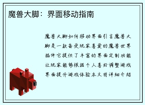 魔兽大脚：界面移动指南