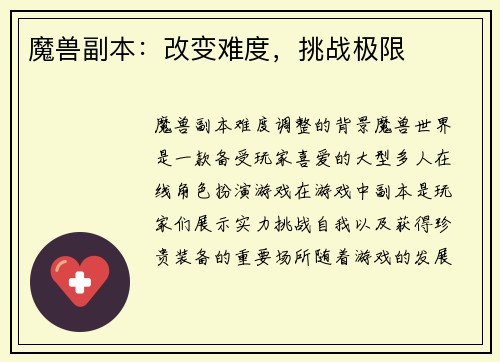 魔兽副本：改变难度，挑战极限
