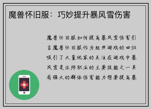 魔兽怀旧服：巧妙提升暴风雪伤害