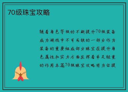 70级珠宝攻略