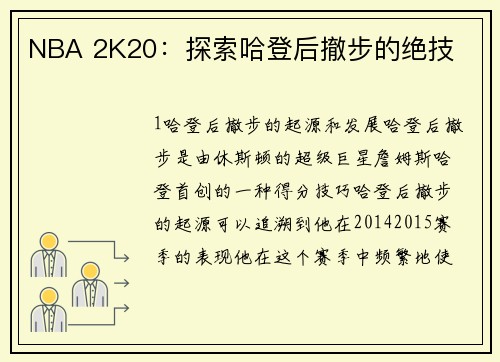 NBA 2K20：探索哈登后撤步的绝技