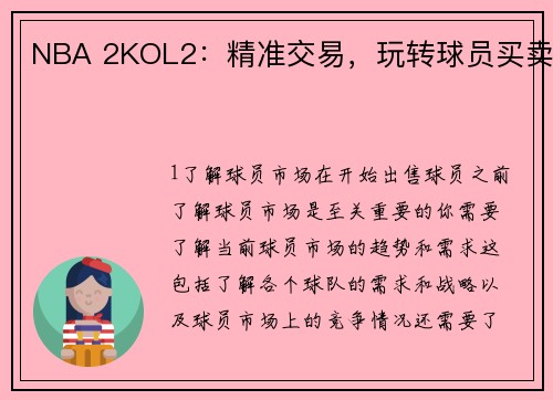 NBA 2KOL2：精准交易，玩转球员买卖