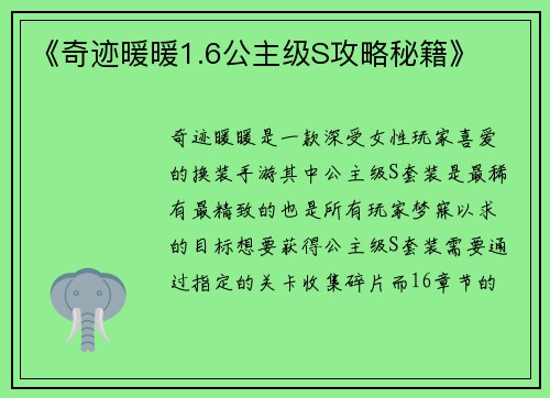 《奇迹暖暖1.6公主级S攻略秘籍》