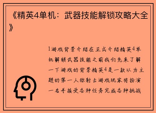 《精英4单机：武器技能解锁攻略大全》