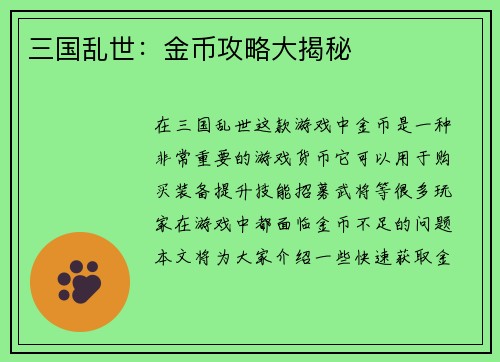 三国乱世：金币攻略大揭秘