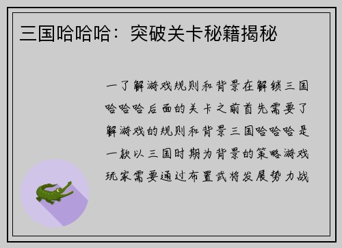 三国哈哈哈：突破关卡秘籍揭秘