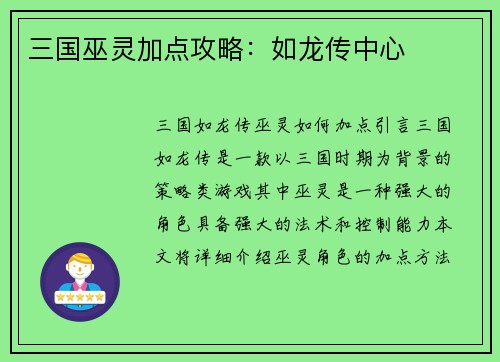 三国巫灵加点攻略：如龙传中心