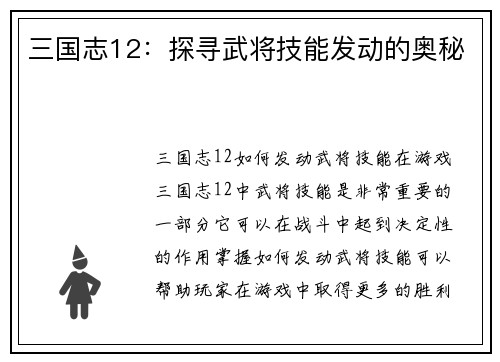 三国志12：探寻武将技能发动的奥秘