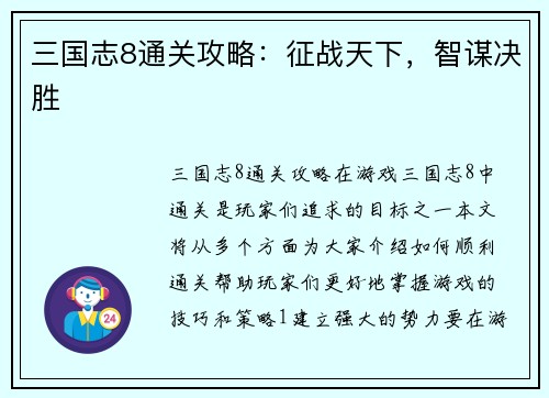 三国志8通关攻略：征战天下，智谋决胜