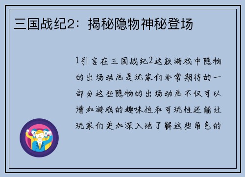 三国战纪2：揭秘隐物神秘登场