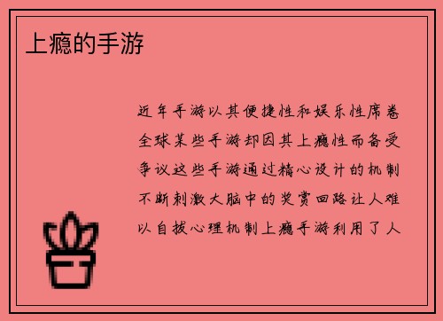 上瘾的手游