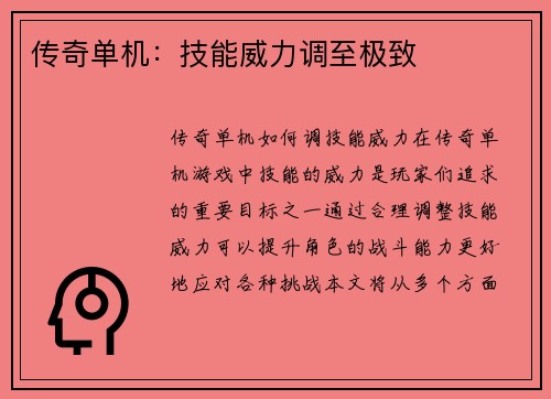 传奇单机：技能威力调至极致