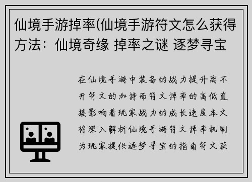 仙境手游掉率(仙境手游符文怎么获得方法：仙境奇缘 掉率之谜 逐梦寻宝)
