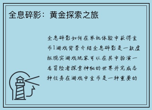 全息碎影：黄金探索之旅