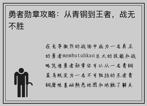 勇者勋章攻略：从青铜到王者，战无不胜