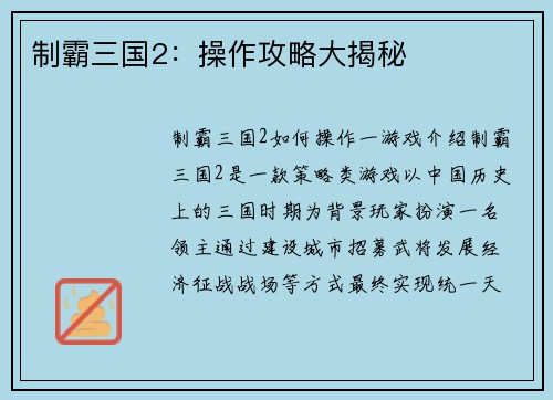 制霸三国2：操作攻略大揭秘