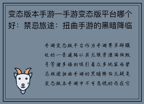 变态版本手游—手游变态版平台哪个好：禁忌旅途：扭曲手游的黑暗降临