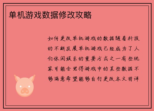 单机游戏数据修改攻略