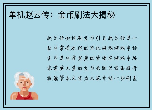 单机赵云传：金币刷法大揭秘