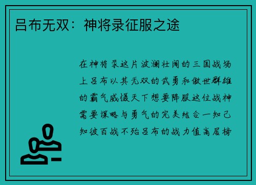 吕布无双：神将录征服之途