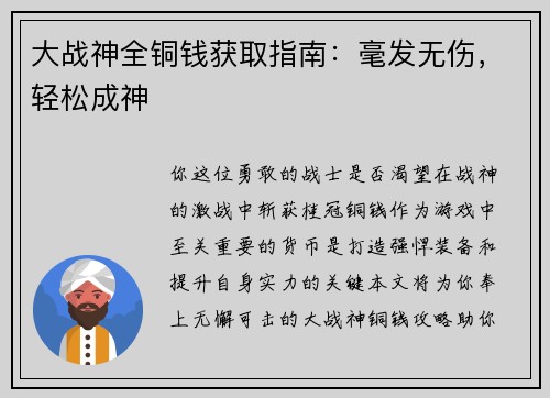 大战神全铜钱获取指南：毫发无伤，轻松成神