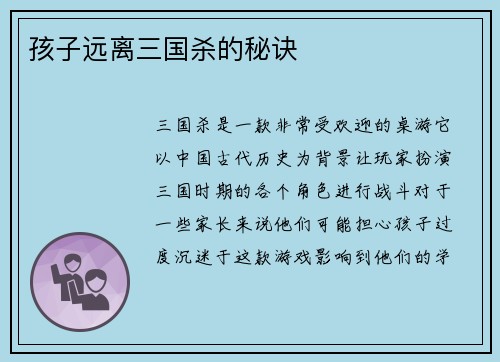 孩子远离三国杀的秘诀