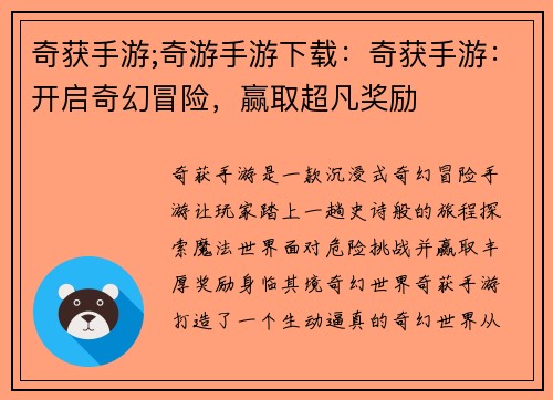 奇获手游;奇游手游下载：奇获手游：开启奇幻冒险，赢取超凡奖励