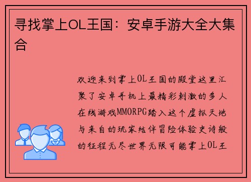 寻找掌上OL王国：安卓手游大全大集合