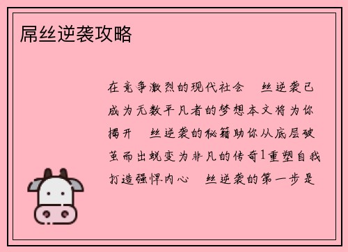 屌丝逆袭攻略