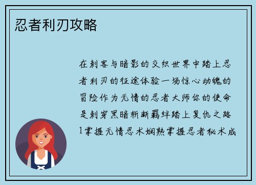 忍者利刃攻略